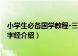 小学生必备国学教程·三字经（关于小学生必备国学教程·三字经介绍）