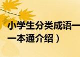 小学生分类成语一本通（关于小学生分类成语一本通介绍）