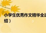 小学生优秀作文精华全选（关于小学生优秀作文精华全选介绍）