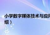 小学数字媒体技术与应用（关于小学数字媒体技术与应用介绍）