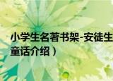 小学生名著书架-安徒生童话（关于小学生名著书架-安徒生童话介绍）