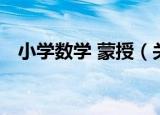 小学数学 蒙授（关于小学数学 蒙授介绍）