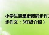小学生课堂衔接同步作文：3年级（关于小学生课堂衔接同步作文：3年级介绍）