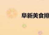 阜新美食排行榜（阜新美食）