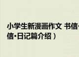 小学生新漫画作文 书信·日记篇（关于小学生新漫画作文 书信·日记篇介绍）