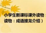 小学生新课标课外读物：成语接龙（关于小学生新课标课外读物：成语接龙介绍）