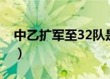 中乙扩军至32队是哪一年（中乙扩军至32队）