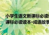 小学生语文新课标必读读本·成语故事（关于小学生语文新课标必读读本·成语故事介绍）