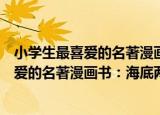小学生最喜爱的名著漫画书：海底两万里（关于小学生最喜爱的名著漫画书：海底两万里介绍）