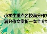 小学生重点名校满分作文赏析一本全（关于小学生重点名校满分作文赏析一本全介绍）