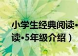 小学生经典阅读·5年级（关于小学生经典阅读·5年级介绍）