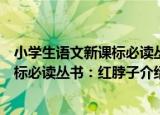小学生语文新课标必读丛书：红脖子（关于小学生语文新课标必读丛书：红脖子介绍）