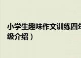 小学生趣味作文训练四年级（关于小学生趣味作文训练四年级介绍）