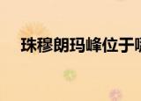 珠穆朗玛峰位于哪里（珠穆朗玛峰位于）