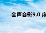 会声会影9.0 序列号（会声会影9 0）