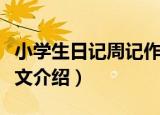 小学生日记周记作文（关于小学生日记周记作文介绍）