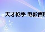 天才枪手 电影百度云（天才枪手 百度云）