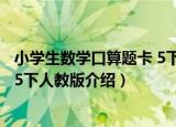 小学生数学口算题卡 5下人教版（关于小学生数学口算题卡 5下人教版介绍）