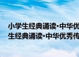 小学生经典诵读·中华优秀传统文化读本 第一册（关于小学生经典诵读·中华优秀传统文化读本 第一册介绍）