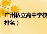 广州私立高中学校排名榜（广州私立高中学校排名）