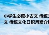 小学生必读小古文 传统文化日积月累（关于小学生必读小古文 传统文化日积月累介绍）