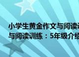 小学生黄金作文与阅读训练：5年级（关于小学生黄金作文与阅读训练：5年级介绍）