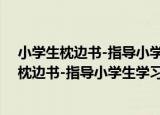 小学生枕边书-指导小学生学习的科学家故事（关于小学生枕边书-指导小学生学习的科学家故事介绍）