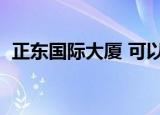 正东国际大厦 可以落户吗（正东国际大厦）