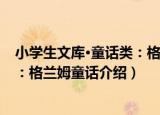 小学生文库·童话类：格兰姆童话（关于小学生文库·童话类：格兰姆童话介绍）