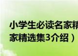 小学生必读名家精选集3（关于小学生必读名家精选集3介绍）