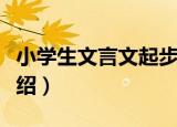 小学生文言文起步（关于小学生文言文起步介绍）