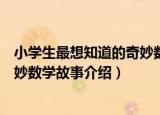 小学生最想知道的奇妙数学故事（关于小学生最想知道的奇妙数学故事介绍）