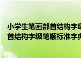 小学生笔画部首结构字级笔顺标准字典（关于小学生笔画部首结构字级笔顺标准字典介绍）