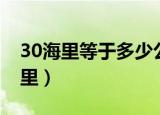 30海里等于多少公里啊（30海里等于多少公里）