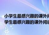 小学生最感兴趣的课外阅读丛书：中外节日的故事（关于小学生最感兴趣的课外阅读丛书：中外节日的故事介绍）