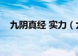九阴真经 实力（九阴真经实力怎么提升）