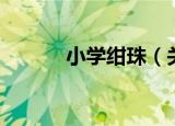 小学绀珠（关于小学绀珠介绍）