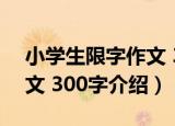 小学生限字作文 300字（关于小学生限字作文 300字介绍）