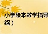 小学绘本教学指导（关于小学绘本教学指导介绍）