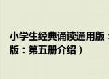小学生经典诵读通用版：第五册（关于小学生经典诵读通用版：第五册介绍）