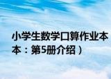 小学生数学口算作业本：第5册（关于小学生数学口算作业本：第5册介绍）