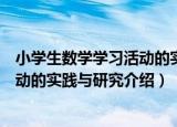 小学生数学学习活动的实践与研究（关于小学生数学学习活动的实践与研究介绍）