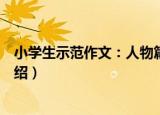 小学生示范作文：人物篇（关于小学生示范作文：人物篇介绍）