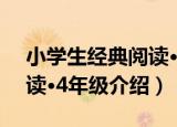 小学生经典阅读·4年级（关于小学生经典阅读·4年级介绍）