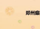 郑州癫痫病专科医院