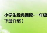 小学生经典诵读-一年级下册（关于小学生经典诵读-一年级下册介绍）