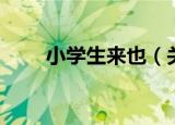 小学生来也（关于小学生来也介绍）