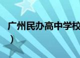广州民办高中学校收费一览表（广州民办高中）