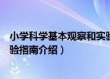 小学科学基本观察和实验指南（关于小学科学基本观察和实验指南介绍）