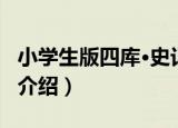 小学生版四库·史记（关于小学生版四库·史记介绍）